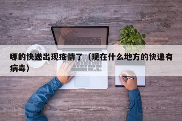哪的快递出现疫情了（现在什么地方的快递有病毒）