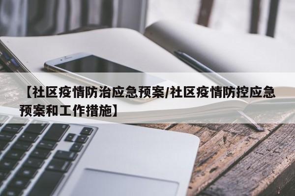 【社区疫情防治应急预案/社区疫情防控应急预案和工作措施】