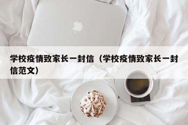 学校疫情致家长一封信（学校疫情致家长一封信范文）