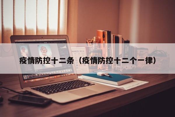 疫情防控十二条（疫情防控十二个一律）