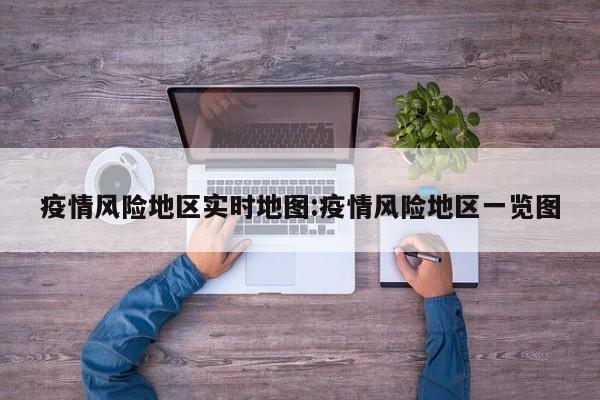 疫情风险地区实时地图:疫情风险地区一览图