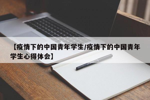 【疫情下的中国青年学生/疫情下的中国青年学生心得体会】