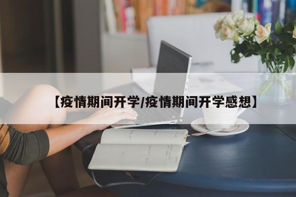 【疫情期间开学/疫情期间开学感想】