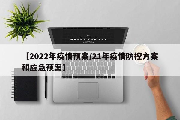 【2022年疫情预案/21年疫情防控方案和应急预案】