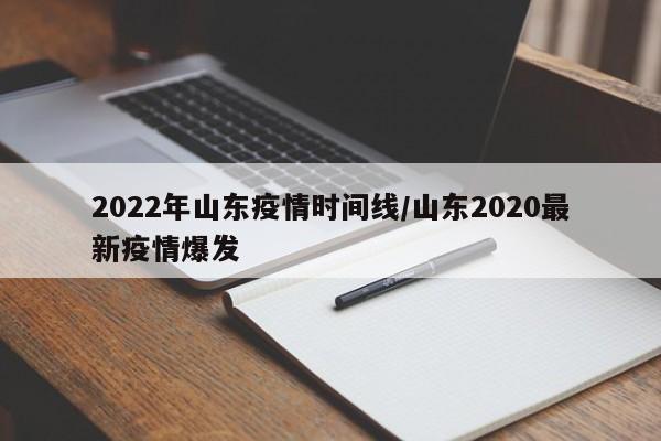 2022年山东疫情时间线/山东2020最新疫情爆发