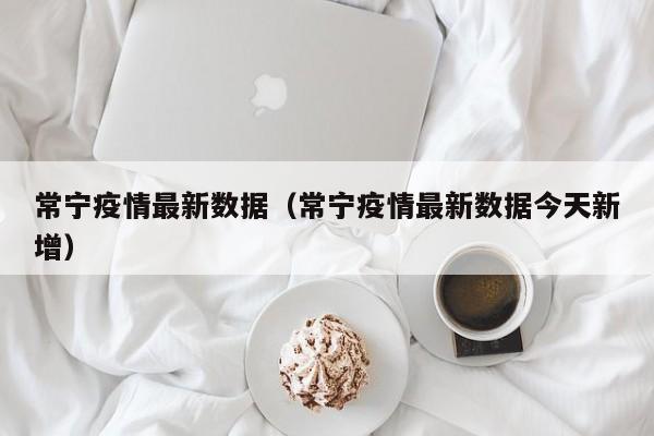 常宁疫情最新数据（常宁疫情最新数据今天新增）