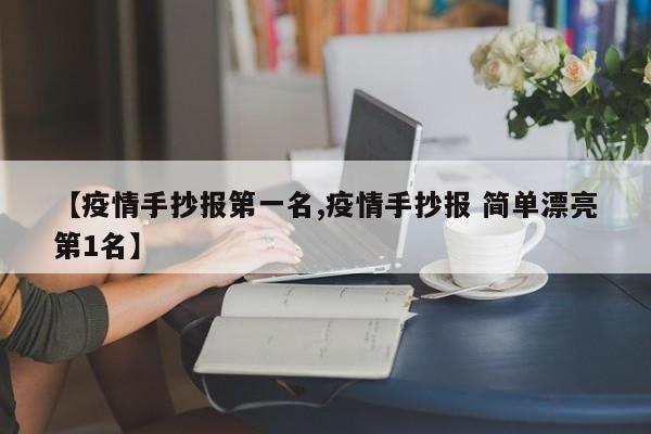 【疫情手抄报第一名,疫情手抄报 简单漂亮第1名】