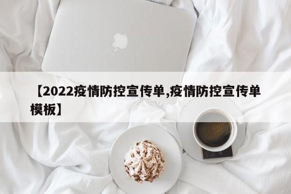 【2022疫情防控宣传单,疫情防控宣传单模板】