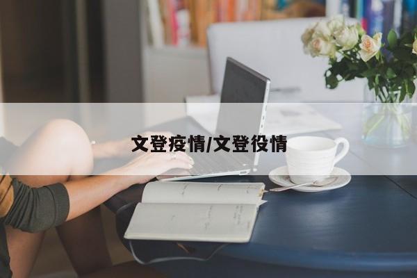 文登疫情/文登役情