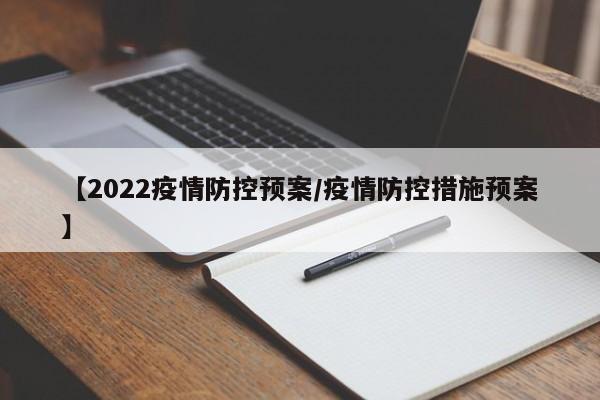 【2022疫情防控预案/疫情防控措施预案】