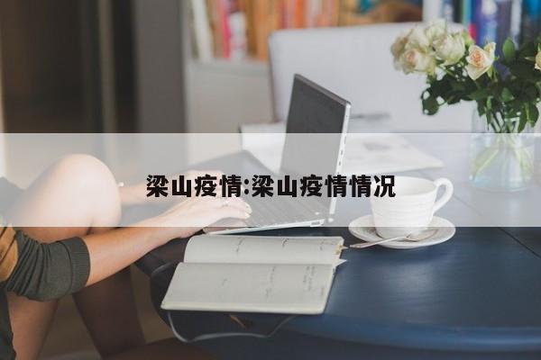 梁山疫情:梁山疫情情况