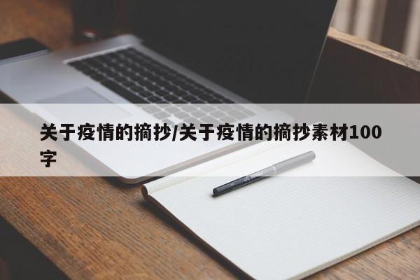 关于疫情的摘抄/关于疫情的摘抄素材100字
