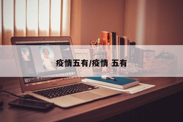 疫情五有/疫情 五有