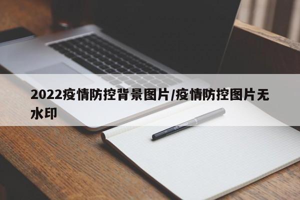 2022疫情防控背景图片/疫情防控图片无水印