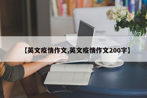 【英文疫情作文,英文疫情作文200字】