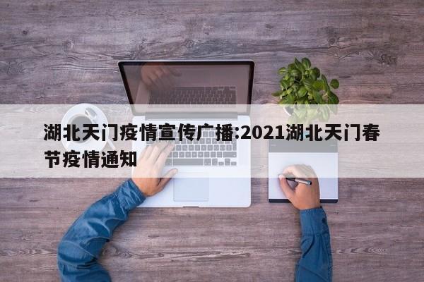 湖北天门疫情宣传广播:2021湖北天门春节疫情通知