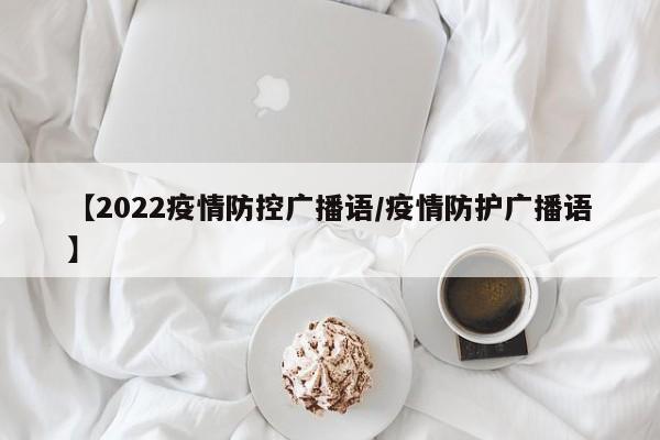 【2022疫情防控广播语/疫情防护广播语】
