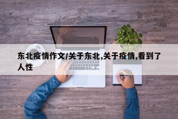 东北疫情作文/关于东北,关于疫情,看到了人性