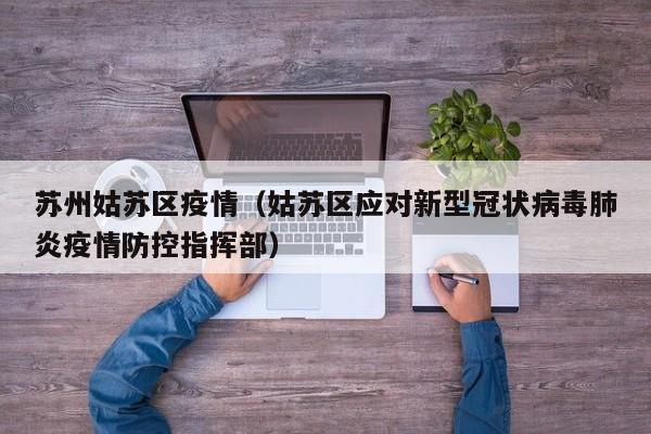 苏州姑苏区疫情（姑苏区应对新型冠状病毒肺炎疫情防控指挥部）