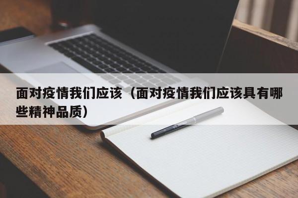 面对疫情我们应该（面对疫情我们应该具有哪些精神品质）