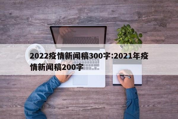 2022疫情新闻稿300字:2021年疫情新闻稿200字