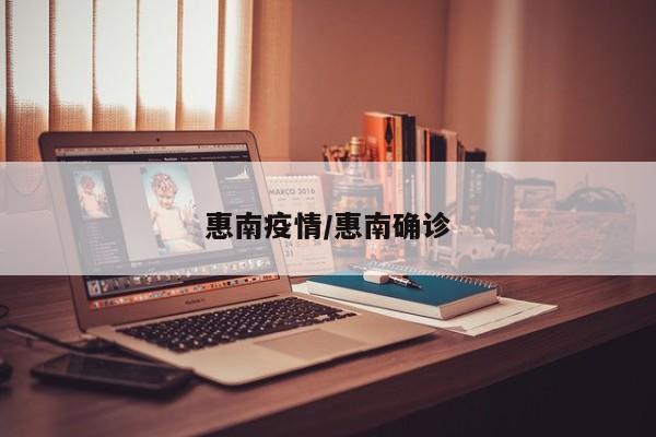 惠南疫情/惠南确诊