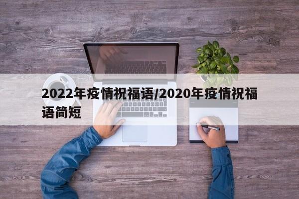 2022年疫情祝福语/2020年疫情祝福语简短