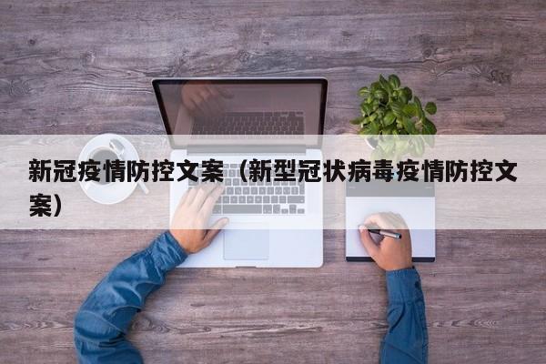 新冠疫情防控文案（新型冠状病毒疫情防控文案）