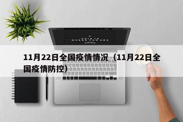 11月22日全国疫情情况（11月22日全国疫情防控）