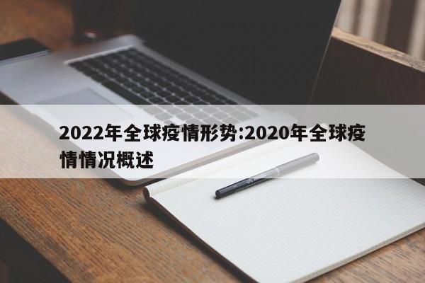 2022年全球疫情形势:2020年全球疫情情况概述