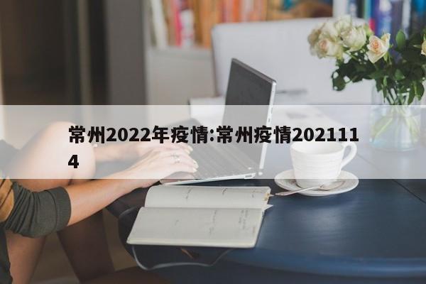 常州2022年疫情:常州疫情2021114