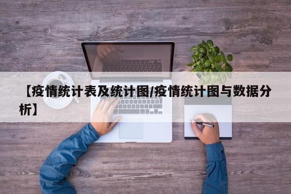 【疫情统计表及统计图/疫情统计图与数据分析】