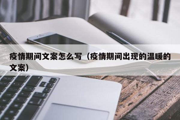 疫情期间文案怎么写（疫情期间出现的温暖的文案）