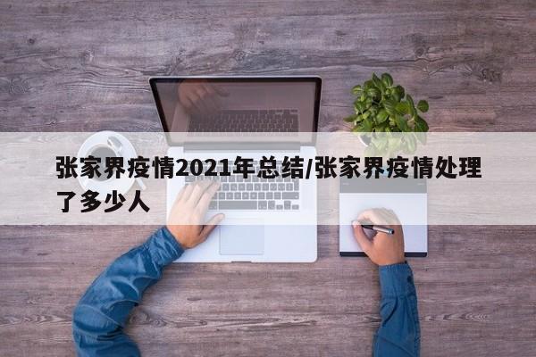 张家界疫情2021年总结/张家界疫情处理了多少人