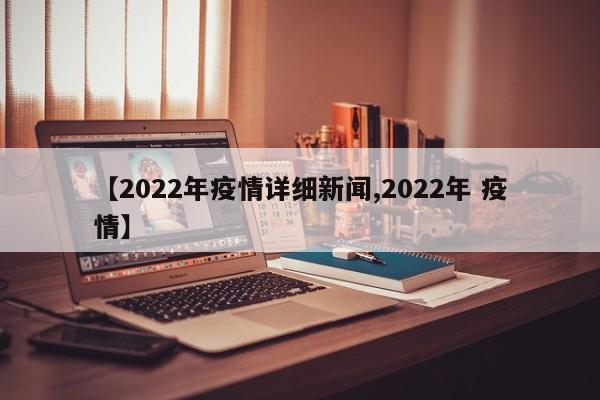 【2022年疫情详细新闻,2022年 疫情】