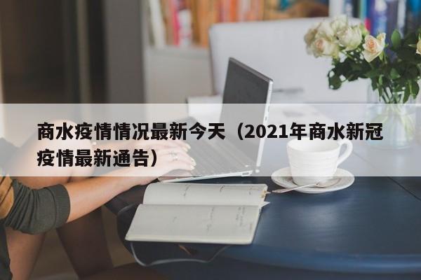 商水疫情情况最新今天（2021年商水新冠疫情最新通告）