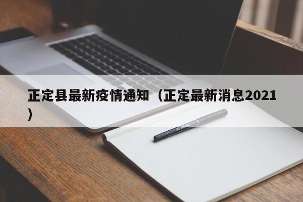 正定县最新疫情通知（正定最新消息2021）