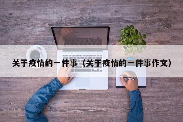 关于疫情的一件事（关于疫情的一件事作文）