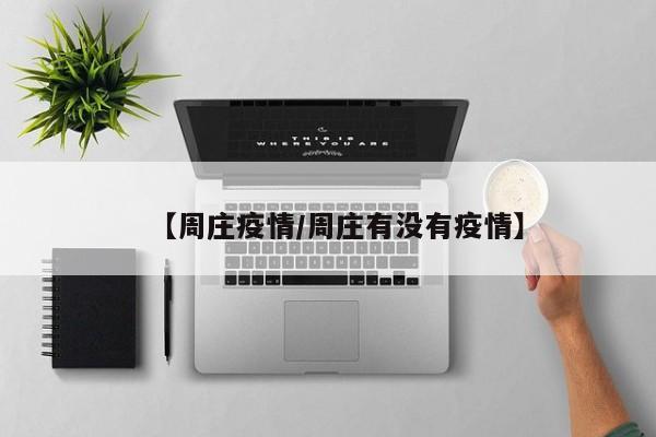 【周庄疫情/周庄有没有疫情】
