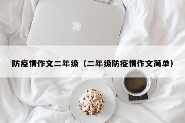 防疫情作文二年级（二年级防疫情作文简单）