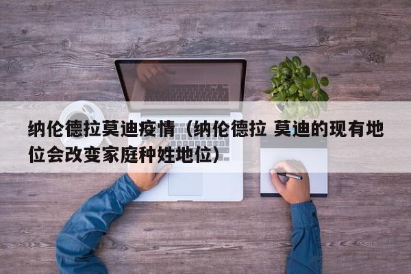 纳伦德拉莫迪疫情（纳伦德拉 莫迪的现有地位会改变家庭种姓地位）