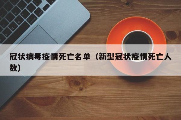 冠状病毒疫情死亡名单（新型冠状疫情死亡人数）