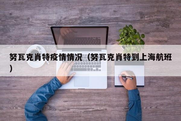 努瓦克肖特疫情情况（努瓦克肖特到上海航班）