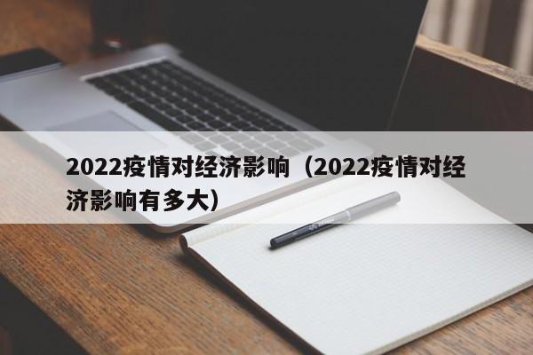 2022疫情对经济影响（2022疫情对经济影响有多大）