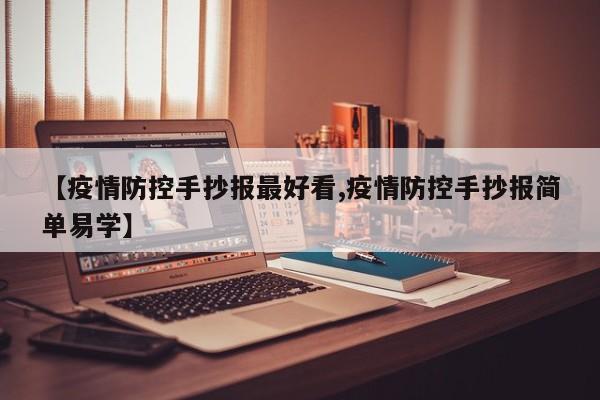 【疫情防控手抄报最好看,疫情防控手抄报简单易学】