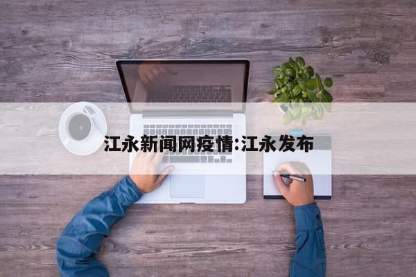 江永新闻网疫情:江永发布