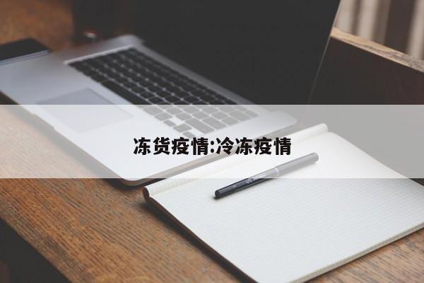 冻货疫情:冷冻疫情