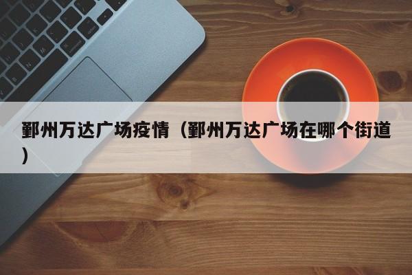 鄞州万达广场疫情（鄞州万达广场在哪个街道）