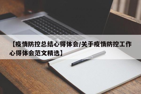 【疫情防控总结心得体会/关于疫情防控工作心得体会范文精选】