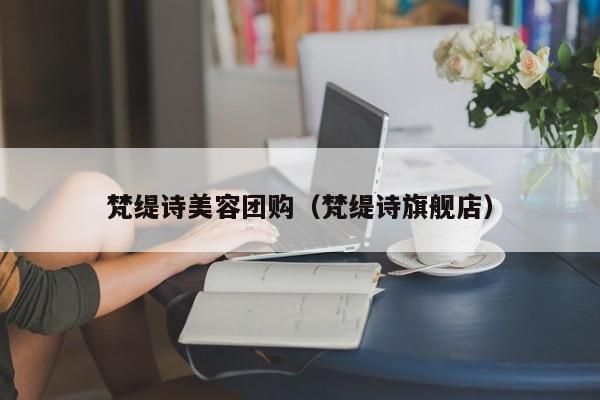 梵缇诗美容团购（梵缇诗旗舰店）